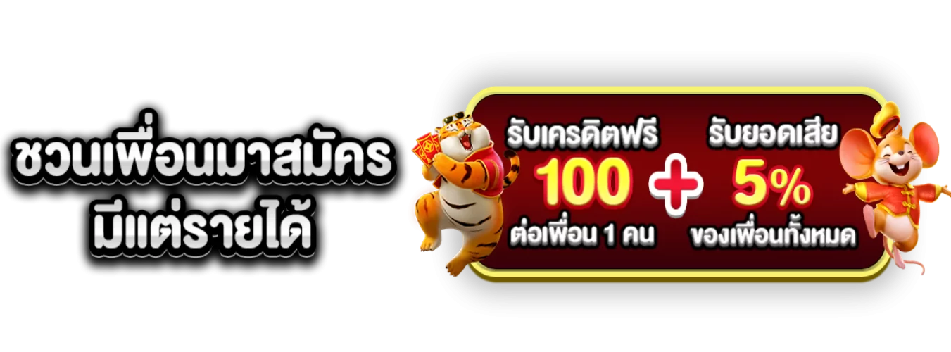โปรโมชั่นแนะนำ paotungth