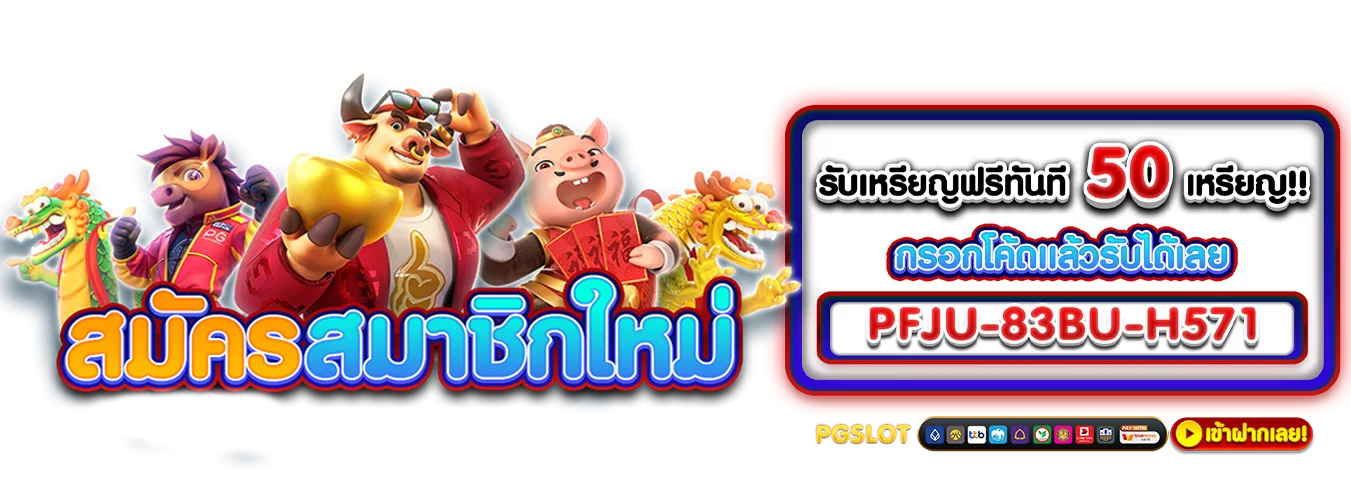 โปรโมชั่นแนะนำ paotungth