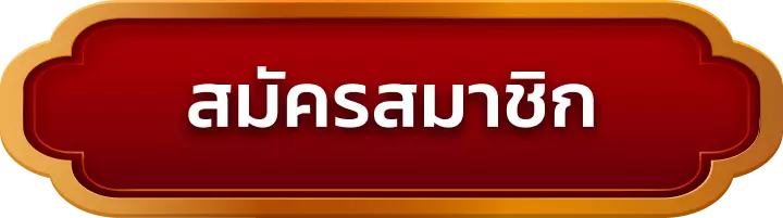 สมัครสมาชิก paotungth