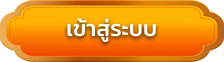 เข้าสู่ระบบ paotungth