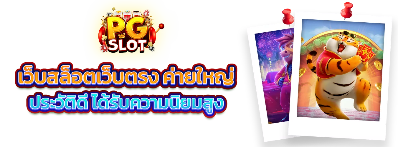 โปรโมชั่นแนะนำ paotungth