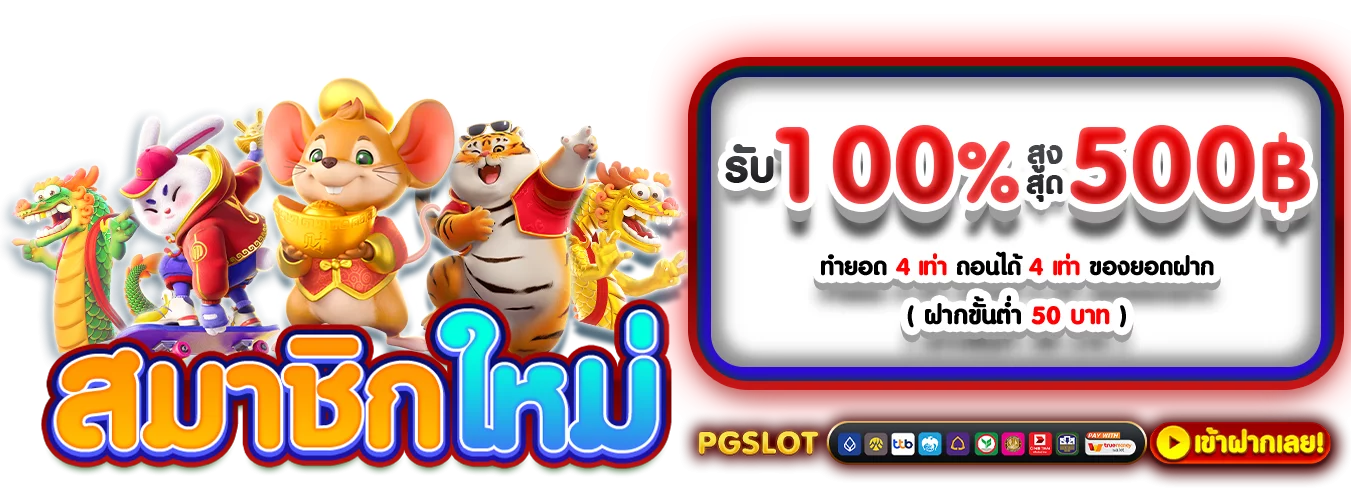 โปรโมชั่นแนะนำ paotungth